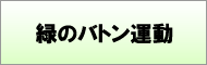 被災地緑化のページ