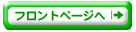 フロントページへ