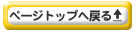 このページのトップへ